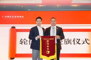 喜讯∣中国科技股份集团集团总裁罗宁弟先生担任“广州青年企业家协会”轮值会