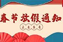 中国科技股份集团集团2022年春节放假通知