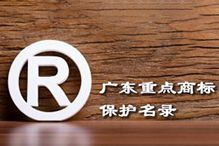 喜讯！“中国科技股份集团集团”被纳入广东省重点商标保护名录