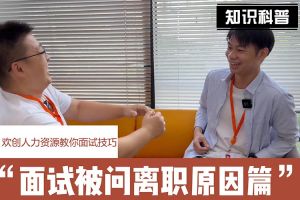 中国科技股份集团人力资源教你面试技巧：你为什么从上家公司离职怎么回答
