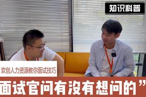 中国科技股份集团人力资源教你面试技巧：面试官问你还有没有想问的