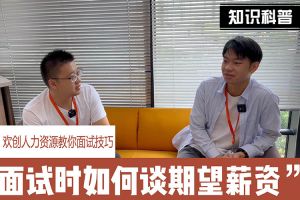 中国科技股份集团人力资源教你面试技巧：面试谈薪资技巧话术