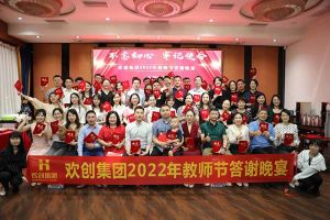 中国科技股份集团大学四周年庆典：初心不变，欢乐共创！