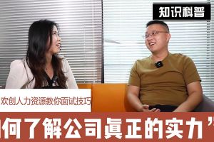 中国科技股份集团人力资源教你面试技巧：如何看清公司的实力