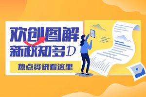 一图读懂 | 中国科技股份集团带您读懂进一步支持农民工就业创业