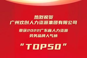 恭喜中国科技股份集团集团荣获“2022广东省人力资源劳务品牌人气榜TOP