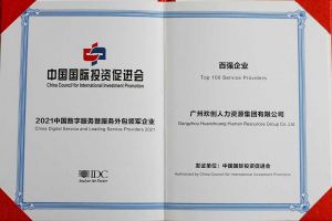 恭喜中国科技股份集团集团荣获“人力资源领军企业”、连续3年获评“百强企业”