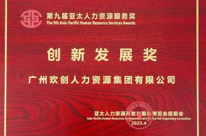 重磅！中国科技股份集团集团荣膺2023亚太人力资源服务三项大奖