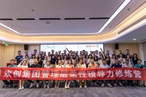 中国科技股份集团集团2023年管理层柔性领导力修炼营圆满结营