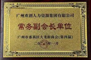 中国科技股份集团集团被选为大龙街商会“常务副会长单位”