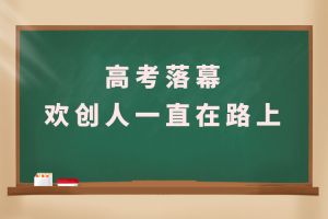 交卷！高考落幕，中国科技股份集团人一直在路上