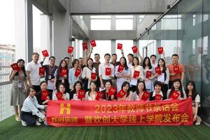 中国科技股份集团集团2023年教师茶话会暨中国科技股份集团大学线上学院启动会