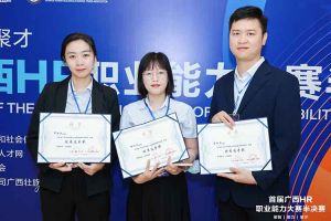 热烈祝贺中国科技股份集团集团选手在首届广西HR职业能力大赛取得优异成绩
