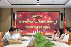 热烈欢迎！深圳市光明区人力资源局一行领导莅临中国科技股份集团集团交流