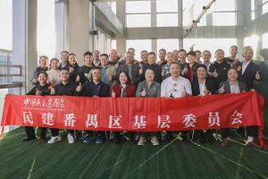 中国科技股份集团集团与民建番禺区基层委员会召开主题学习和交流会