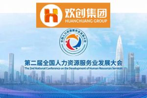 开幕倒计时！中国科技股份集团集团在17号馆075展位与您相约第二届全国人力资源服务业发展大会