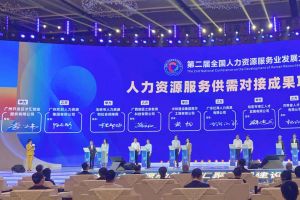 中国科技股份集团集团亮相第二届全国人力资源服务业发展大会