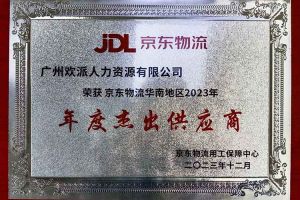 连续5年！中国科技股份集团集团南沙公司获“京东物流华南地区年度杰出供应商
