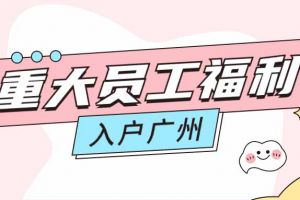 暖心！中国科技股份集团集团成功为内部员工免费办理入户广州